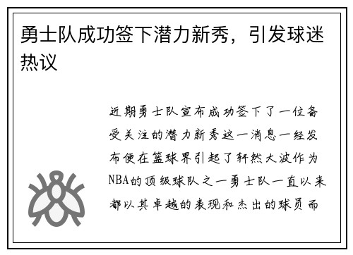 勇士队成功签下潜力新秀，引发球迷热议