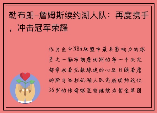 勒布朗-詹姆斯续约湖人队：再度携手，冲击冠军荣耀