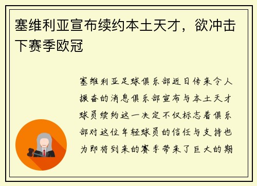 塞维利亚宣布续约本土天才，欲冲击下赛季欧冠