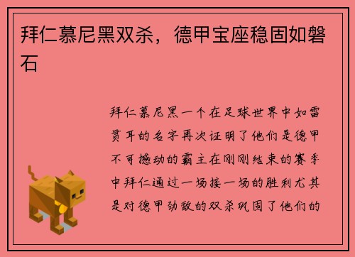 拜仁慕尼黑双杀，德甲宝座稳固如磐石