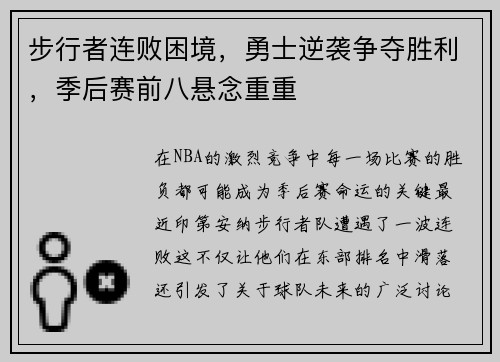 步行者连败困境，勇士逆袭争夺胜利，季后赛前八悬念重重