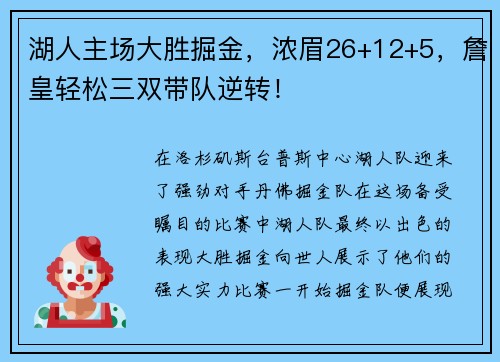 湖人主场大胜掘金，浓眉26+12+5，詹皇轻松三双带队逆转！