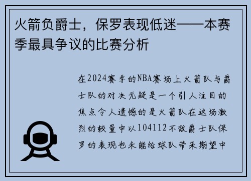 火箭负爵士，保罗表现低迷——本赛季最具争议的比赛分析