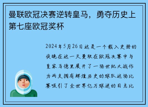 曼联欧冠决赛逆转皇马，勇夺历史上第七座欧冠奖杯