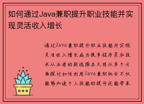 如何通过Java兼职提升职业技能并实现灵活收入增长
