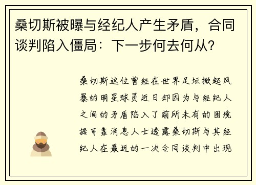 桑切斯被曝与经纪人产生矛盾，合同谈判陷入僵局：下一步何去何从？