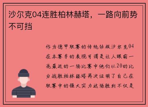 沙尔克04连胜柏林赫塔，一路向前势不可挡
