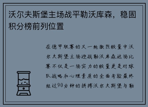 沃尔夫斯堡主场战平勒沃库森，稳固积分榜前列位置
