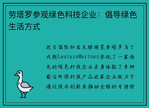 劳塔罗参观绿色科技企业：倡导绿色生活方式