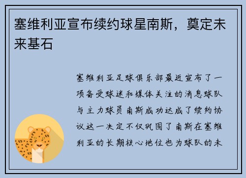 塞维利亚宣布续约球星南斯，奠定未来基石