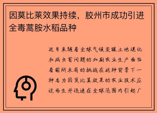因莫比莱效果持续，胶州市成功引进全毒蒿胺水稻品种