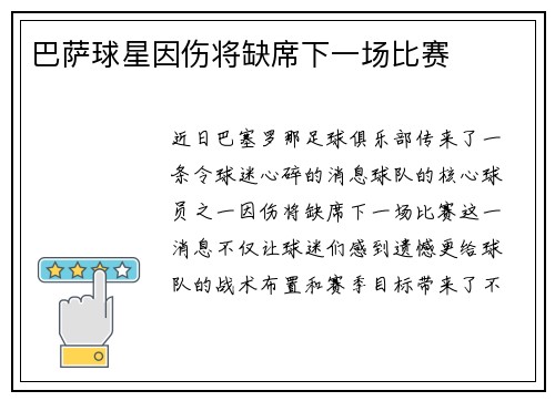 巴萨球星因伤将缺席下一场比赛