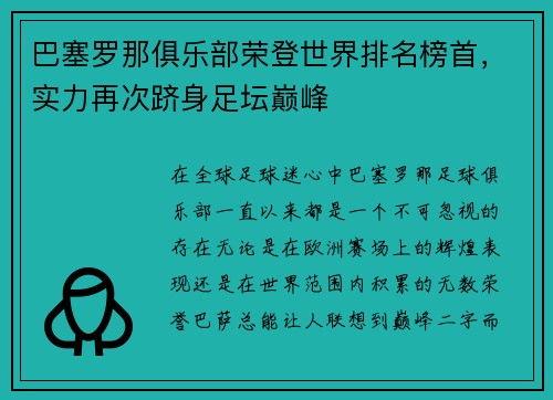 巴塞罗那俱乐部荣登世界排名榜首，实力再次跻身足坛巅峰