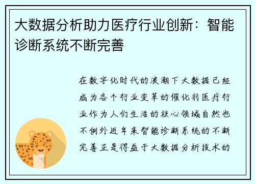 大数据分析助力医疗行业创新：智能诊断系统不断完善