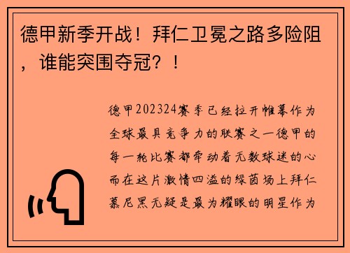 德甲新季开战！拜仁卫冕之路多险阻，谁能突围夺冠？！