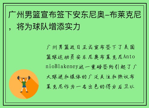 广州男篮宣布签下安东尼奥-布莱克尼，将为球队增添实力