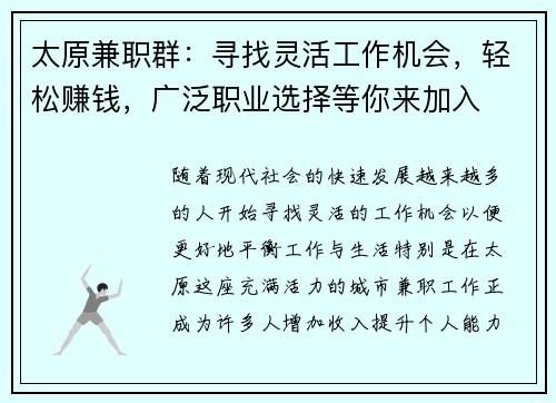 太原兼职群：寻找灵活工作机会，轻松赚钱，广泛职业选择等你来加入