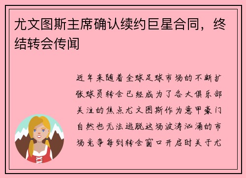 尤文图斯主席确认续约巨星合同，终结转会传闻