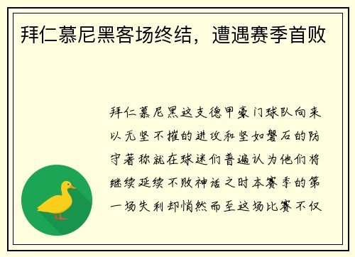 拜仁慕尼黑客场终结，遭遇赛季首败