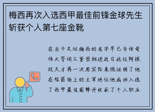 梅西再次入选西甲最佳前锋金球先生斩获个人第七座金靴