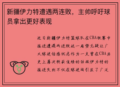 新疆伊力特遭遇两连败，主帅呼吁球员拿出更好表现