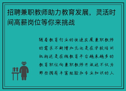 招聘兼职教师助力教育发展，灵活时间高薪岗位等你来挑战
