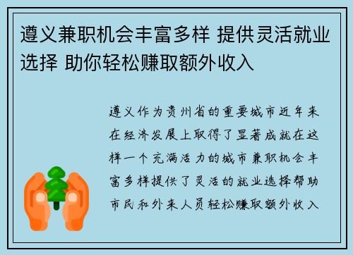 遵义兼职机会丰富多样 提供灵活就业选择 助你轻松赚取额外收入