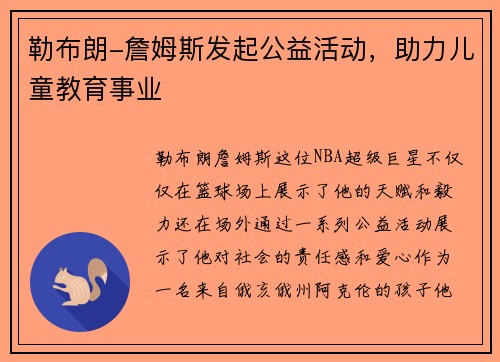 勒布朗-詹姆斯发起公益活动，助力儿童教育事业