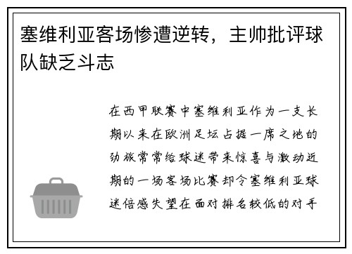 塞维利亚客场惨遭逆转，主帅批评球队缺乏斗志