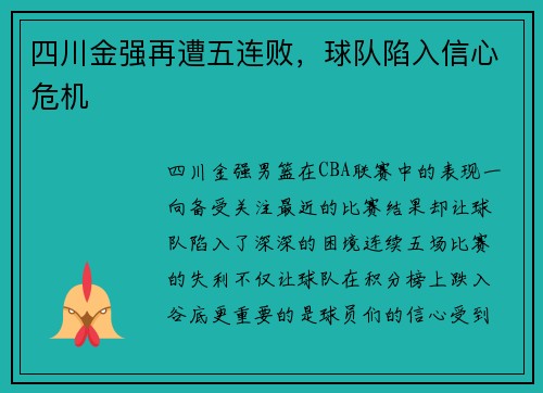 四川金强再遭五连败，球队陷入信心危机