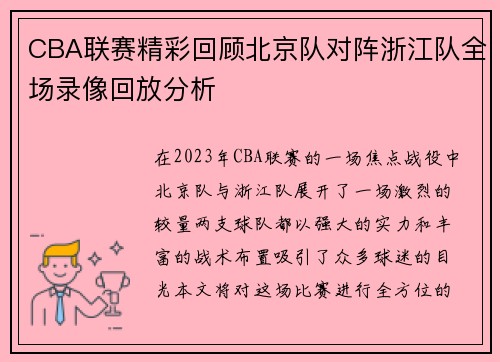 CBA联赛精彩回顾北京队对阵浙江队全场录像回放分析