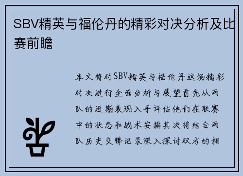 SBV精英与福伦丹的精彩对决分析及比赛前瞻