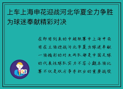 上车上海申花迎战河北华夏全力争胜为球迷奉献精彩对决