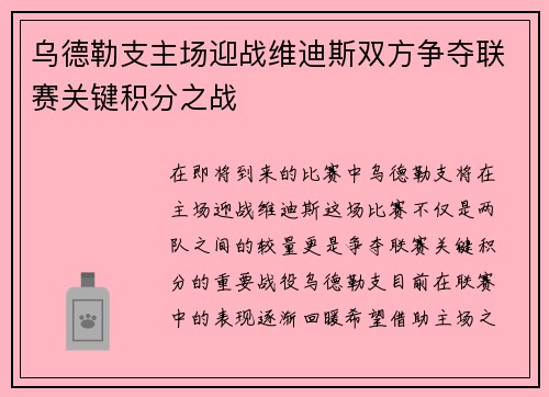 乌德勒支主场迎战维迪斯双方争夺联赛关键积分之战
