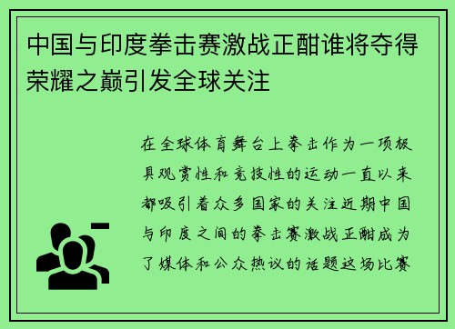 中国与印度拳击赛激战正酣谁将夺得荣耀之巅引发全球关注