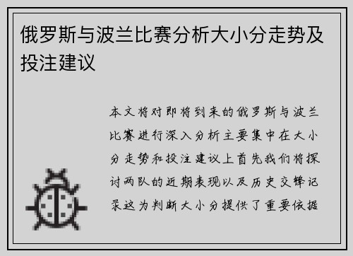 俄罗斯与波兰比赛分析大小分走势及投注建议