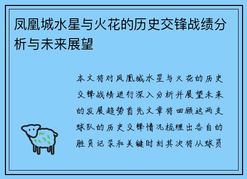 凤凰城水星与火花的历史交锋战绩分析与未来展望