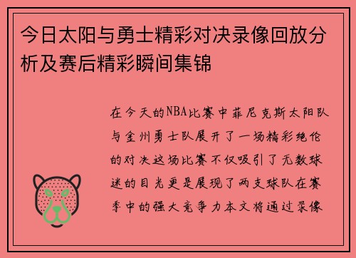 今日太阳与勇士精彩对决录像回放分析及赛后精彩瞬间集锦