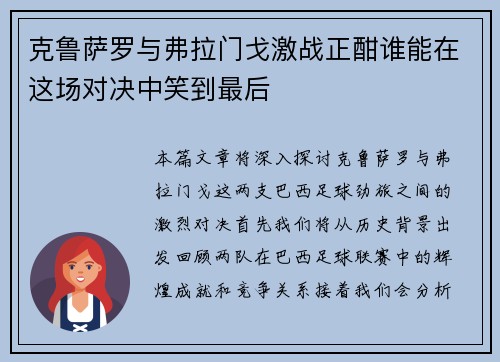 克鲁萨罗与弗拉门戈激战正酣谁能在这场对决中笑到最后