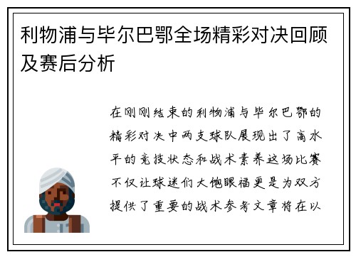 利物浦与毕尔巴鄂全场精彩对决回顾及赛后分析