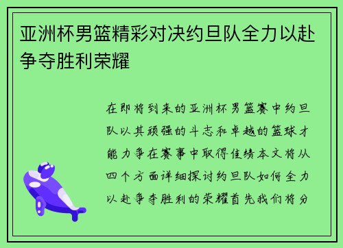 亚洲杯男篮精彩对决约旦队全力以赴争夺胜利荣耀