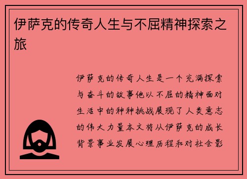 伊萨克的传奇人生与不屈精神探索之旅