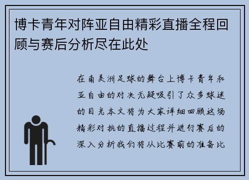 博卡青年对阵亚自由精彩直播全程回顾与赛后分析尽在此处