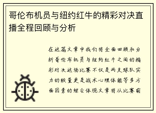 哥伦布机员与纽约红牛的精彩对决直播全程回顾与分析