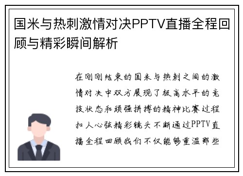 国米与热刺激情对决PPTV直播全程回顾与精彩瞬间解析