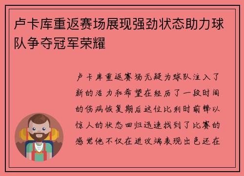卢卡库重返赛场展现强劲状态助力球队争夺冠军荣耀