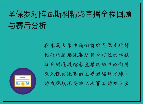 圣保罗对阵瓦斯科精彩直播全程回顾与赛后分析
