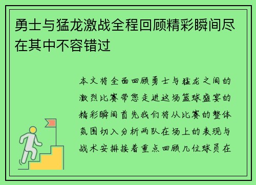 勇士与猛龙激战全程回顾精彩瞬间尽在其中不容错过