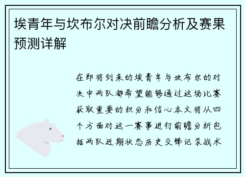 埃青年与坎布尔对决前瞻分析及赛果预测详解