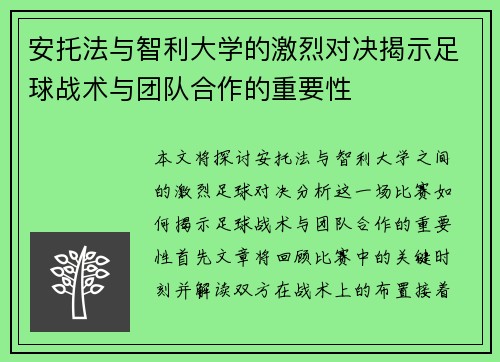 安托法与智利大学的激烈对决揭示足球战术与团队合作的重要性